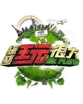 周日开麦吧综艺在线观看